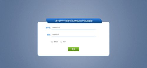基于Python的旅游導覽系統(tǒng) 融合爬蟲、可視化與數(shù)據(jù)處理技術(shù)的設計與實現(xiàn)
